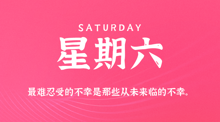 01日17日,星期六,在这里每天60秒读懂世界!