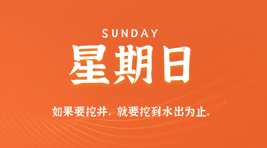 01日18日,星期日,在这里每天60秒读懂世界!