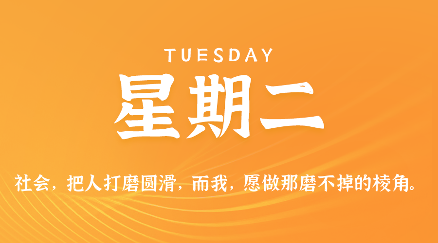 02日03日,星期二,在这里每天60秒读懂世界!