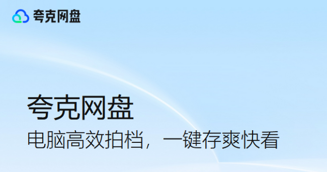 夸克网盘新用户领1TB存储空间+不限速下载教程