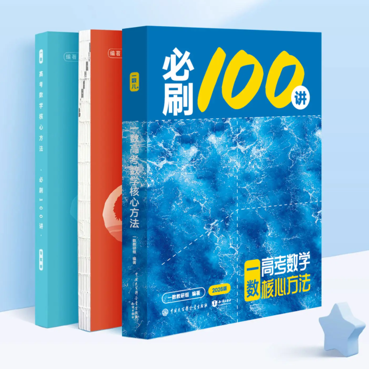 2026一数教研组《高中数学·必刷100讲》《一数高考数学核心方法》常规版 偏基础版 全书电子版分享！