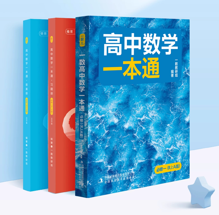 2026版 一数教研组 必修一《高中数学·一本通》一数数学一本通 一数一本通必修一 人教A版 人教B版 高一 全书电子版分享！