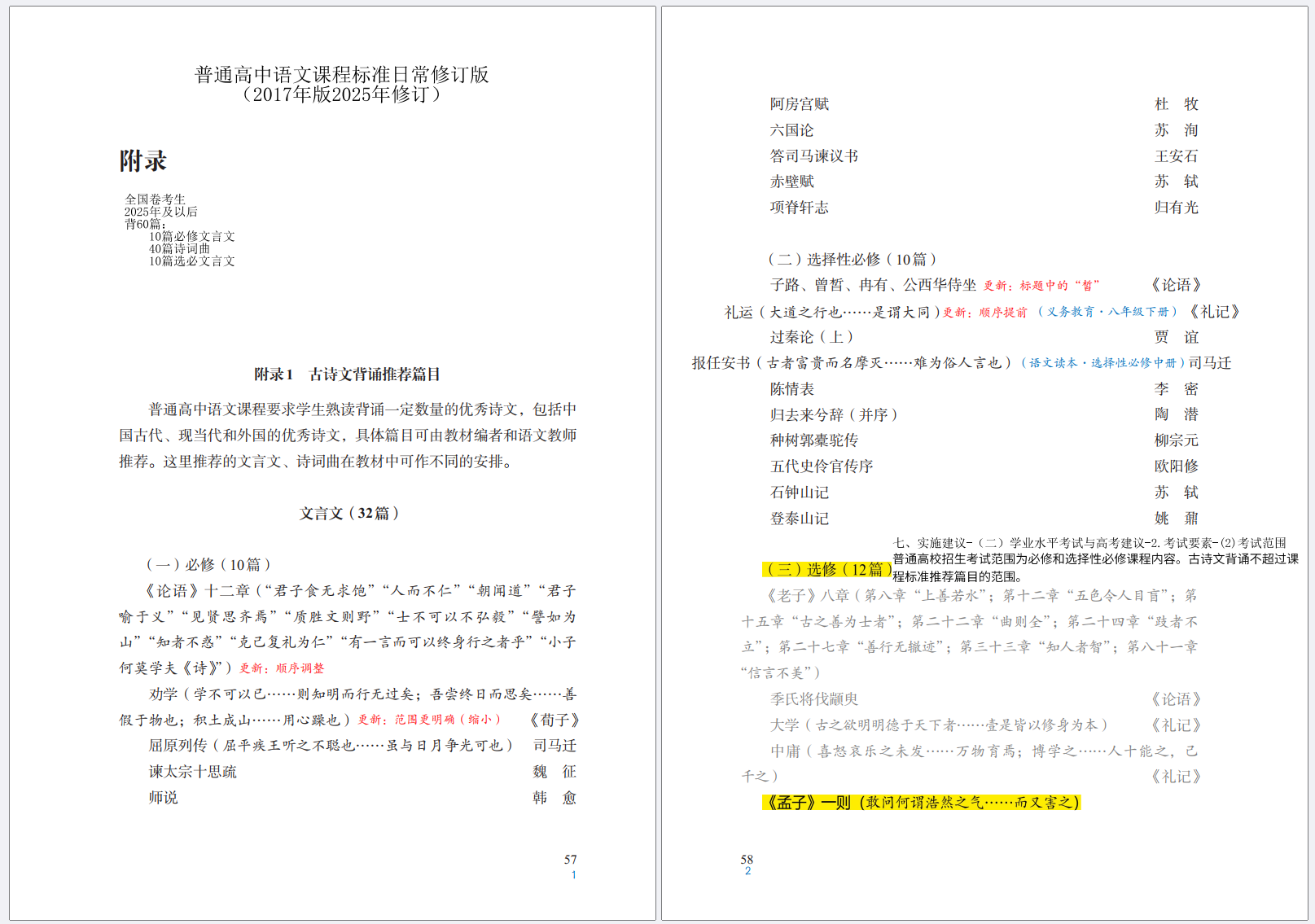 普通高中语文课程标准日常修订版 (2017年版2025年修订)与 古诗文背诵推荐(古诗文已标明变化)