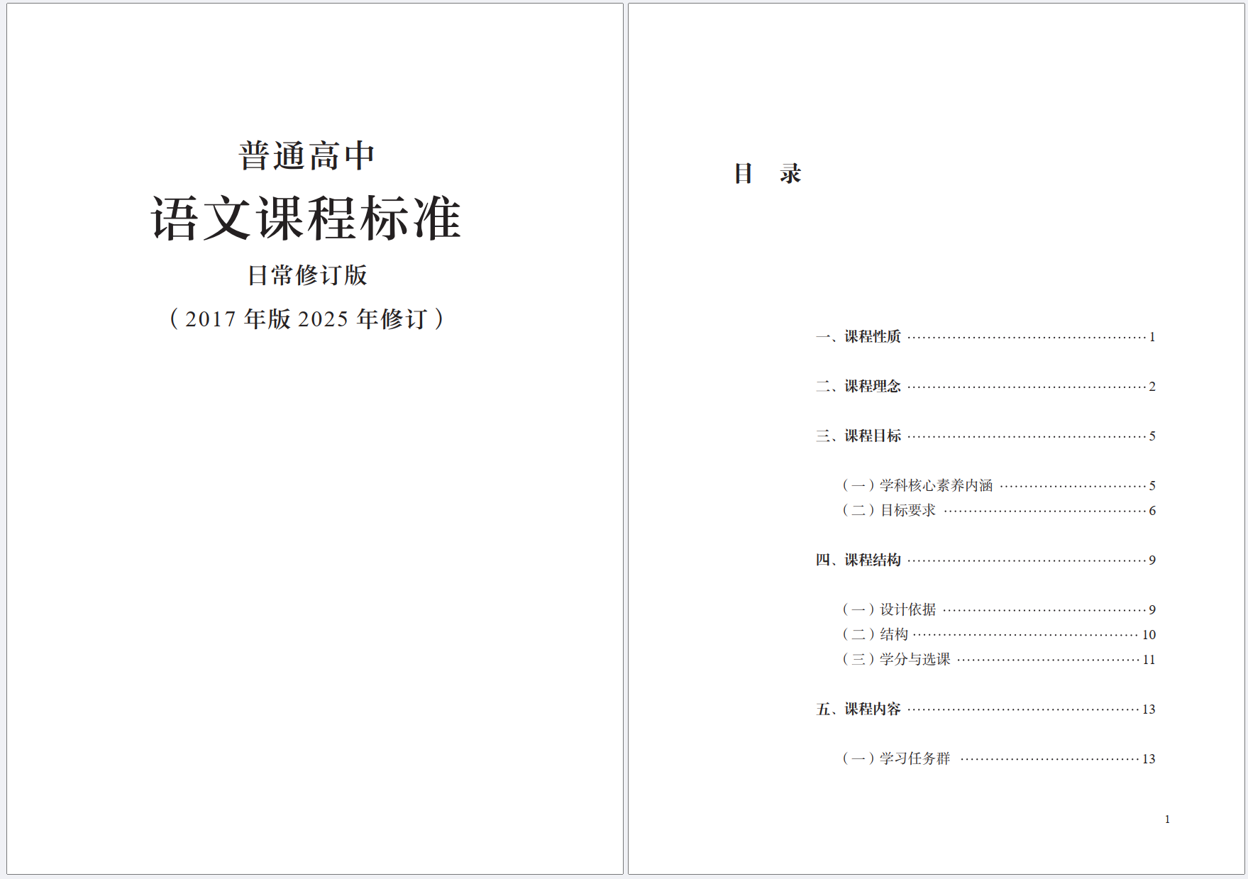 普通高中语文课程标准日常修订版 (2017年版2025年修订)与 古诗文背诵推荐(古诗文已标明变化)
