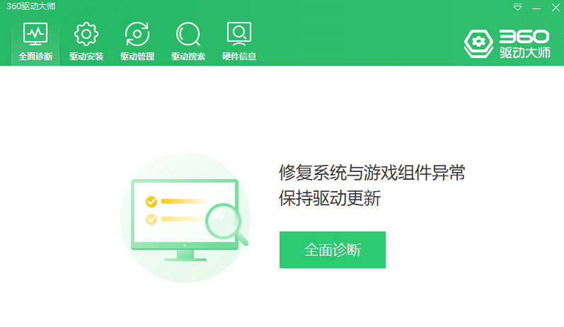 360驱动大师 v2.0.0.1650 纯净绿色版 下载