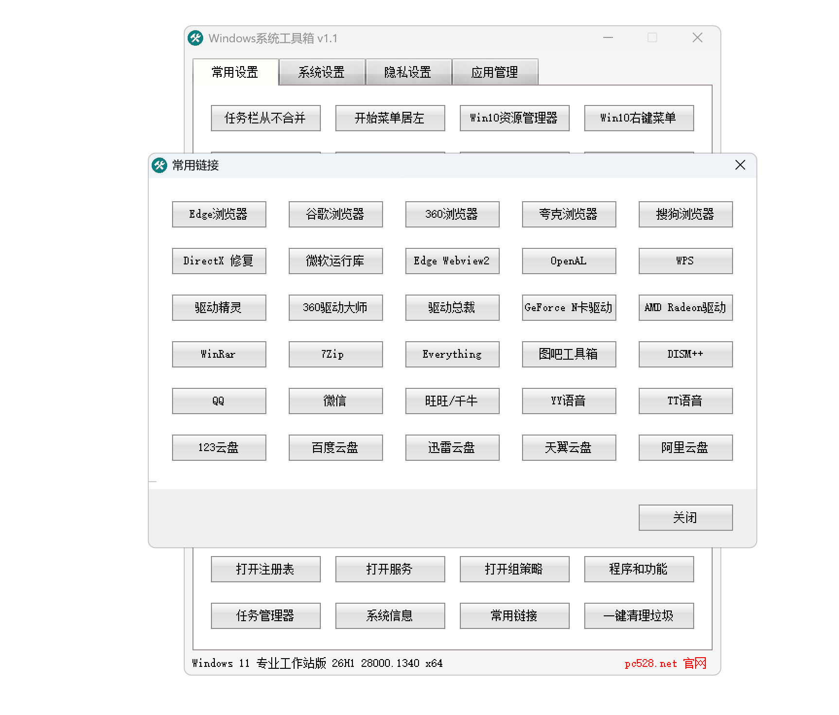 不忘初心Windows系统工具箱 系统优化与维护工具