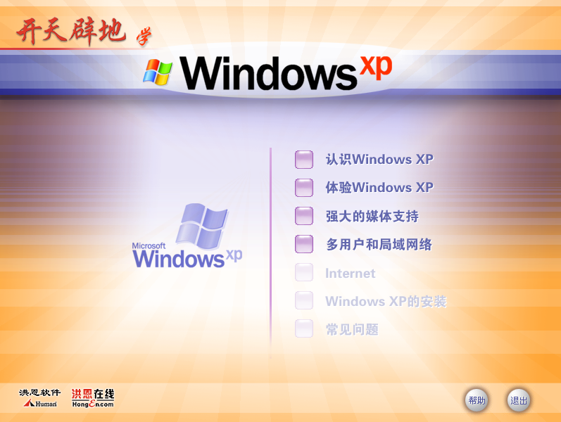 洪恩开天辟地学电脑 Win XP（2CD）下载